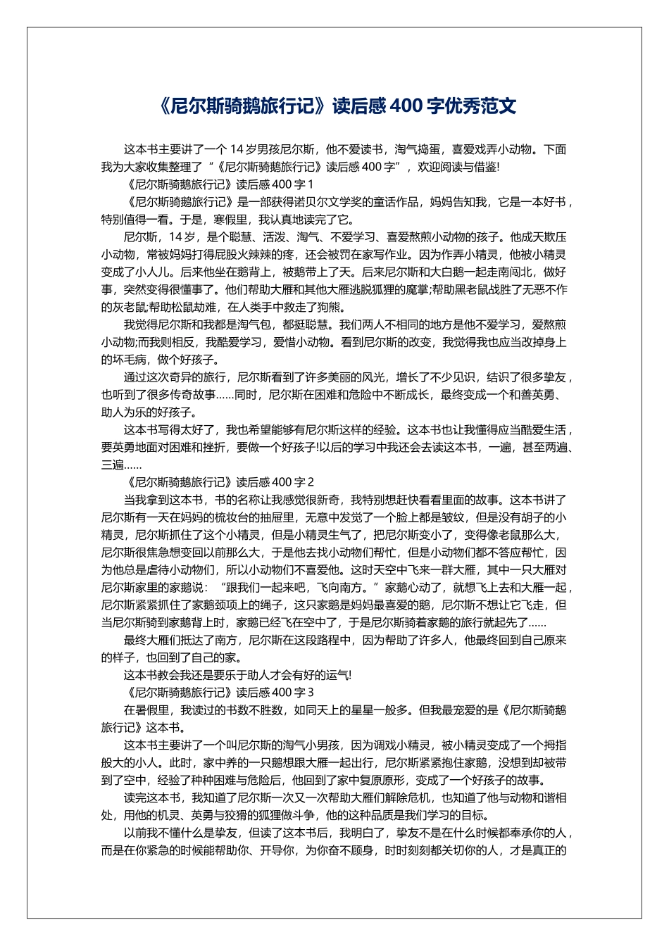 《尼尔斯骑鹅旅行记》读后感400字优秀范文_第1页