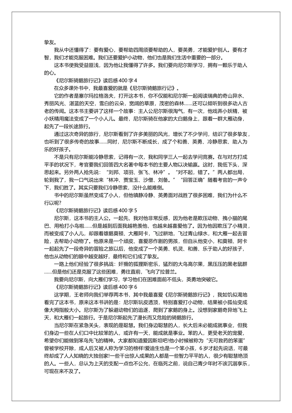 《尼尔斯骑鹅旅行记》读后感400字优秀范文_第2页