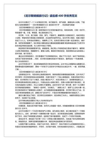 《尼尔斯骑鹅旅行记》读后感400字优秀范文