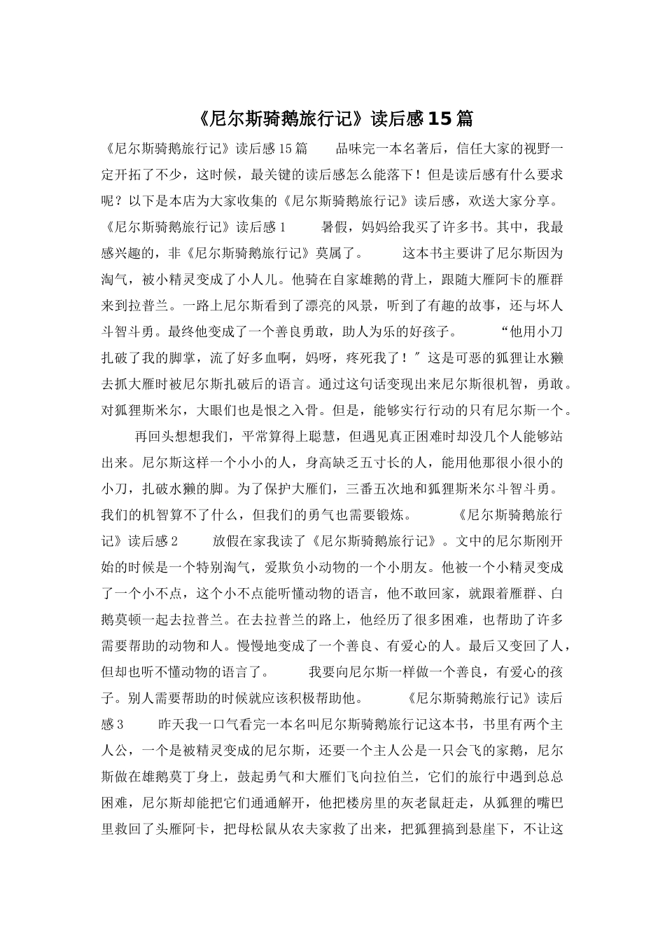 《尼尔斯骑鹅旅行记》读后感15篇_第1页