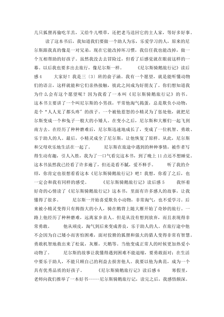 《尼尔斯骑鹅旅行记》读后感15篇_第2页