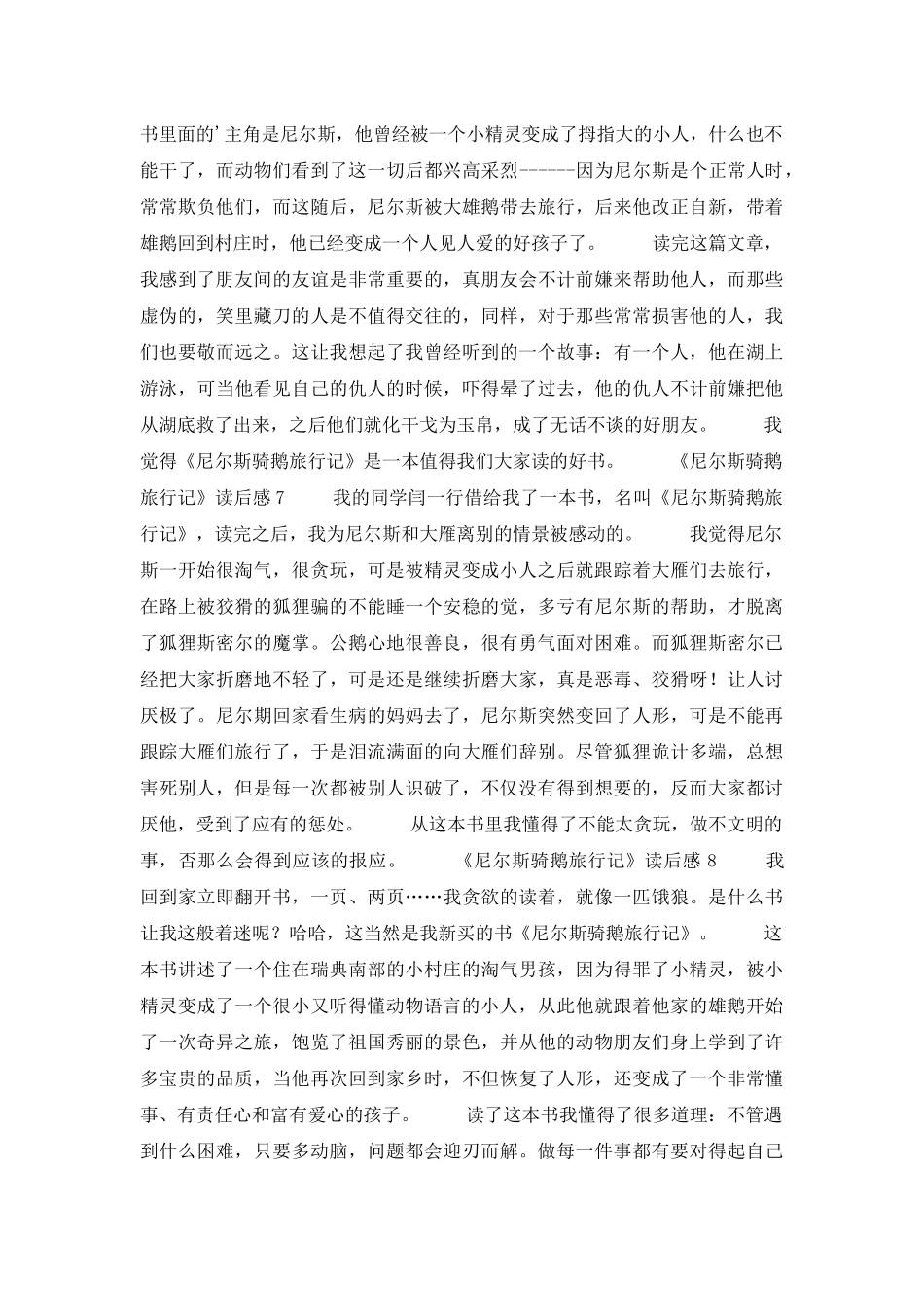 《尼尔斯骑鹅旅行记》读后感15篇_第3页