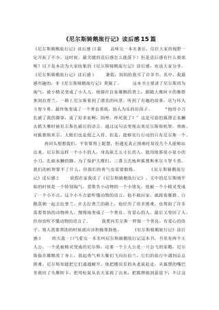 《尼尔斯骑鹅旅行记》读后感15篇
