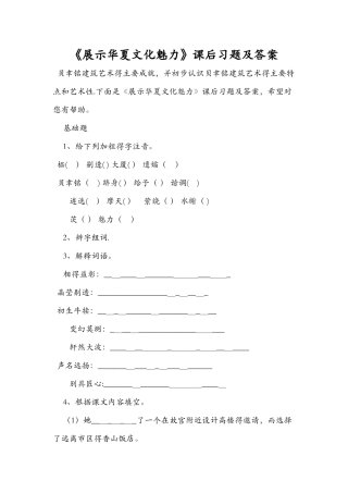 《展示华夏文化魅力》课后习题及答案