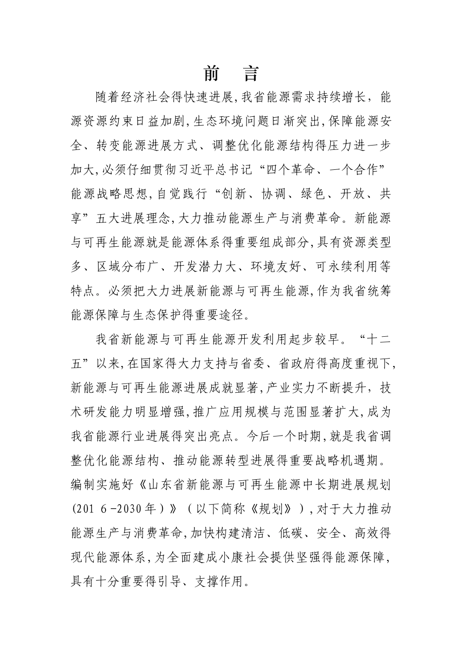 《山东省新能源和可再生能源中长期发展规划》_第2页