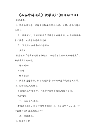 《山谷中的谜底》教学设计（附课后作业）