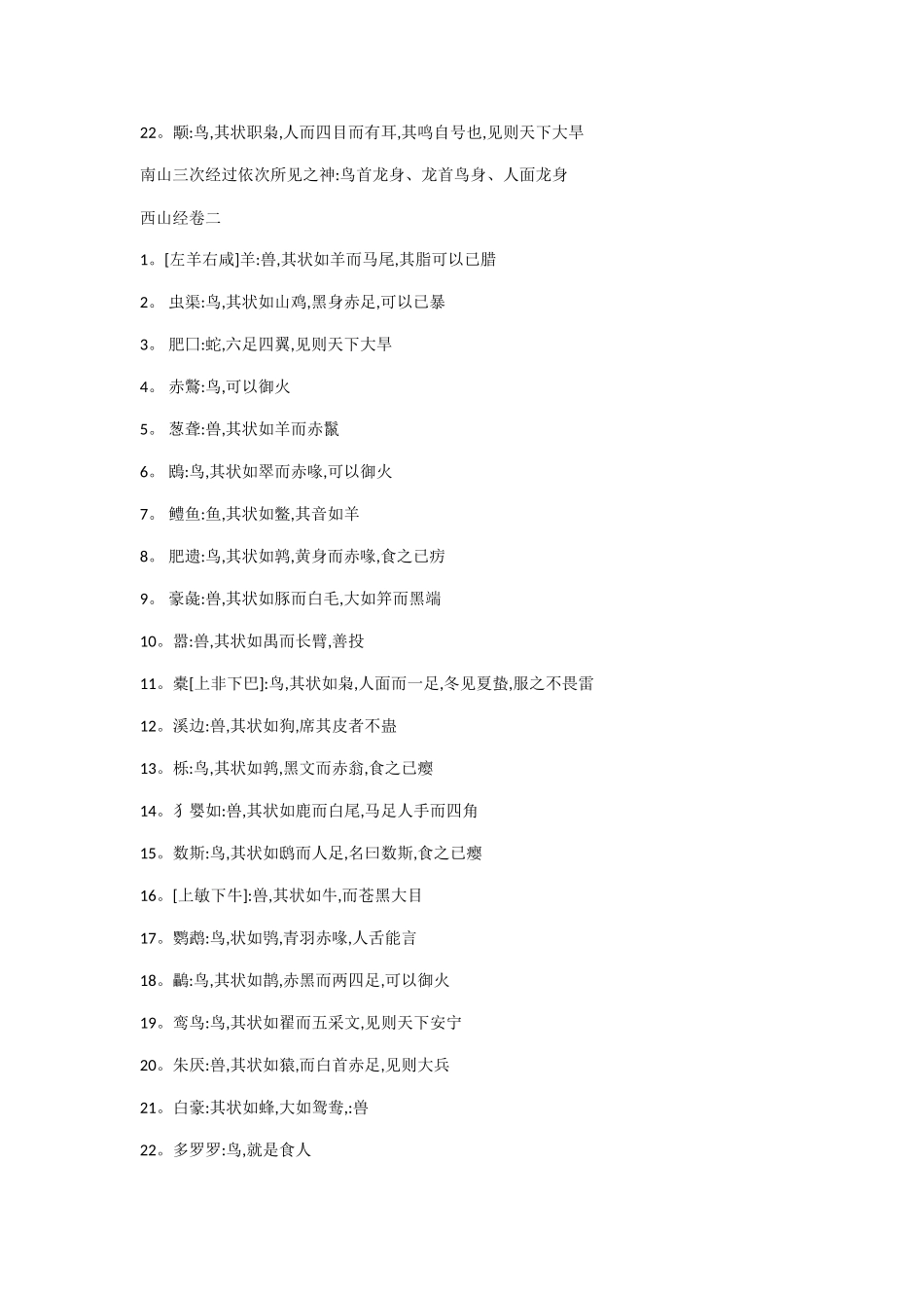 《山海经》怪物、神兽名称、简介一览表_第2页