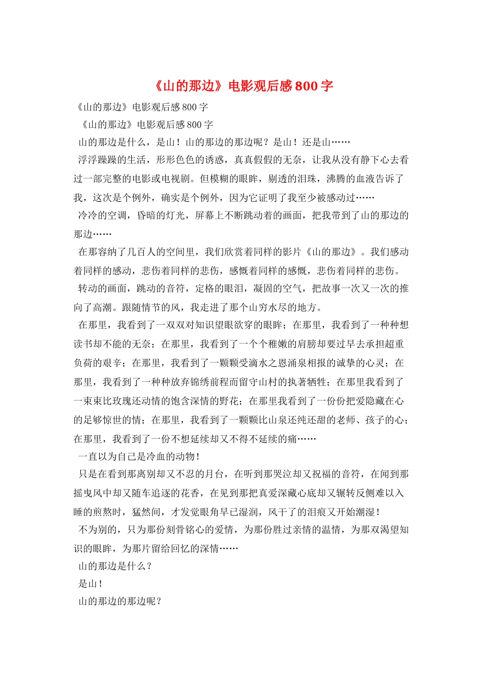 《山的那边》电影观后感800字_第1页