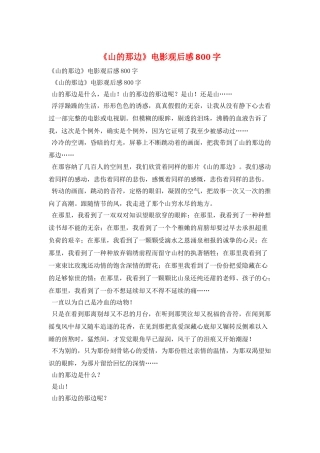 《山的那边》电影观后感800字