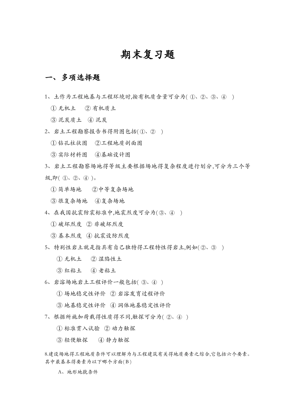 《岩土工程勘察》期末复习题集_第1页