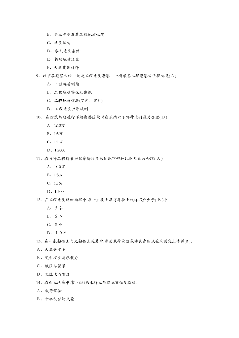 《岩土工程勘察》期末复习题集_第2页