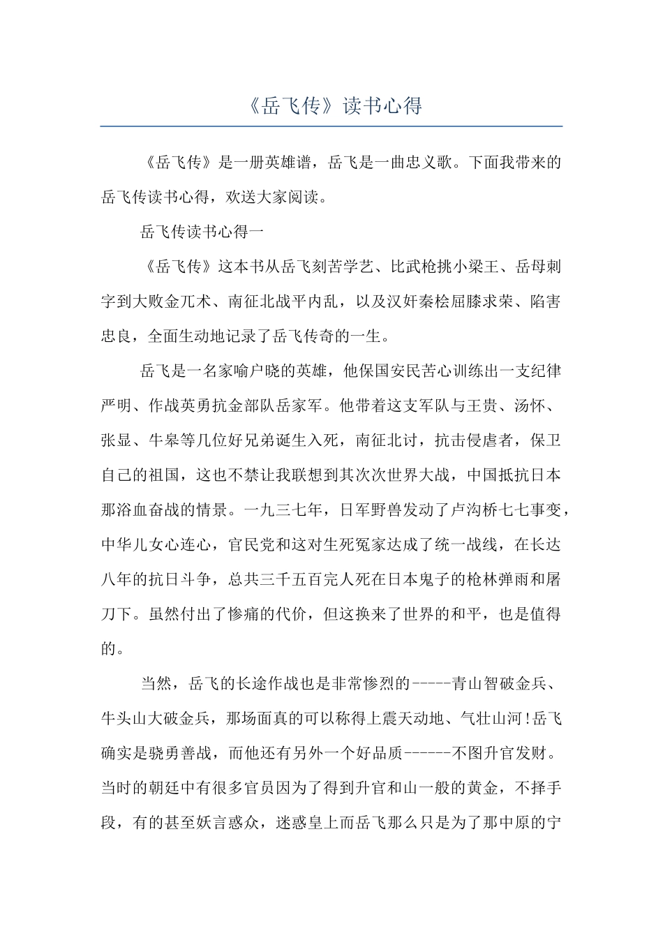 《岳飞传》读书心得_第1页
