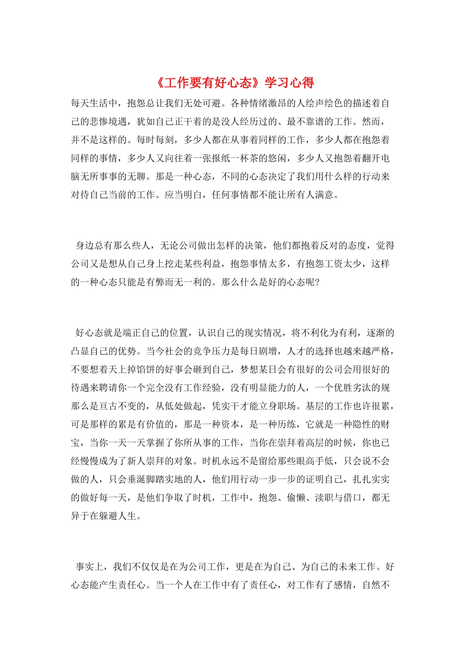 《工作要有好心态》学习心得_第1页