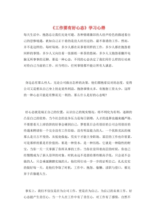 《工作要有好心态》学习心得