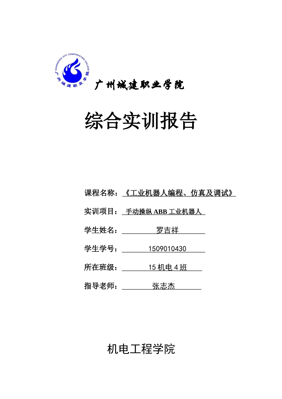 《工业机器人编程、仿真及调试》实训报告书_第1页