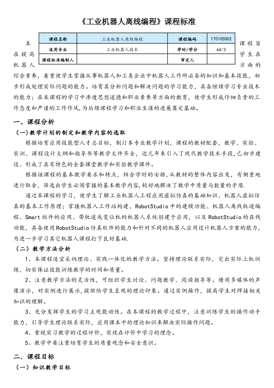 《工业机器人离线编程》课程标准_第1页