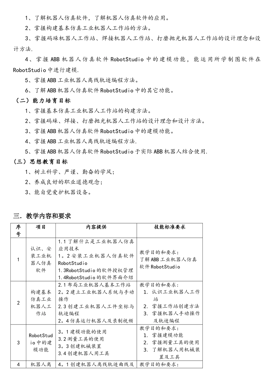 《工业机器人离线编程》课程标准_第2页