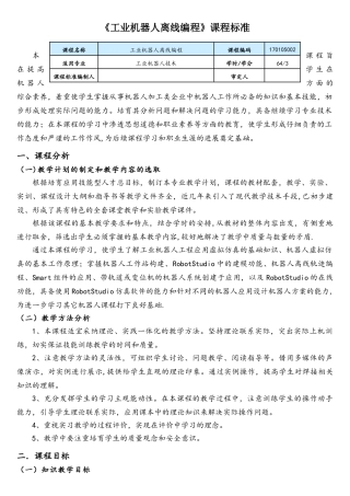 《工业机器人离线编程》课程标准