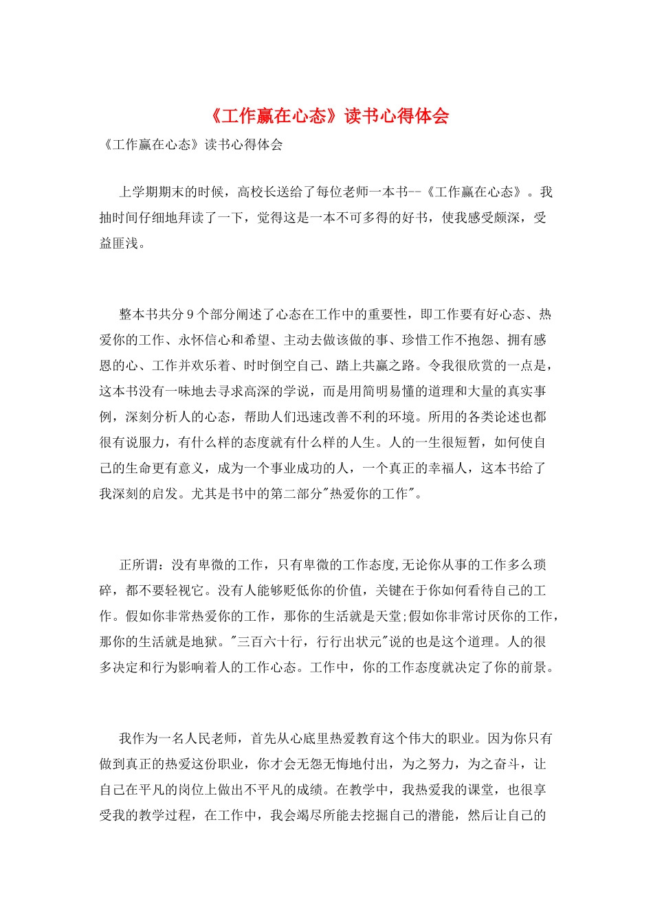 《工作赢在心态》读书心得体会_第1页