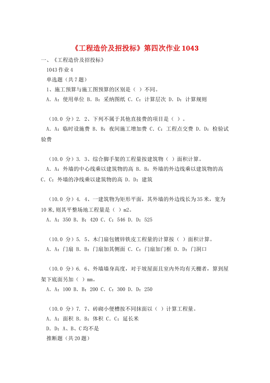 《工程造价及招投标》第四次作业1043_第1页