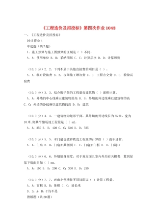 《工程造价及招投标》第四次作业1043
