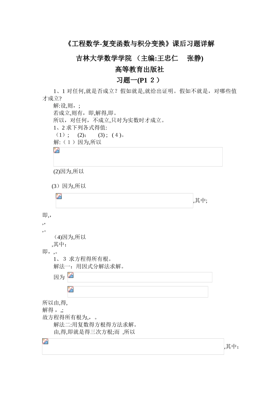 《工程数学-复变函数与积分变换》吉林大学数学学院 习题详解_第1页