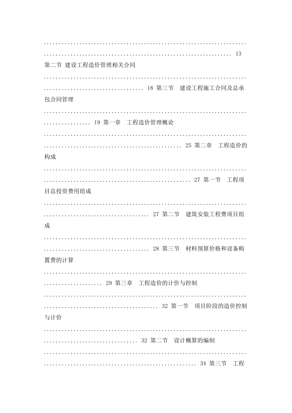 《工程造价基础知识》培训大纲_第2页