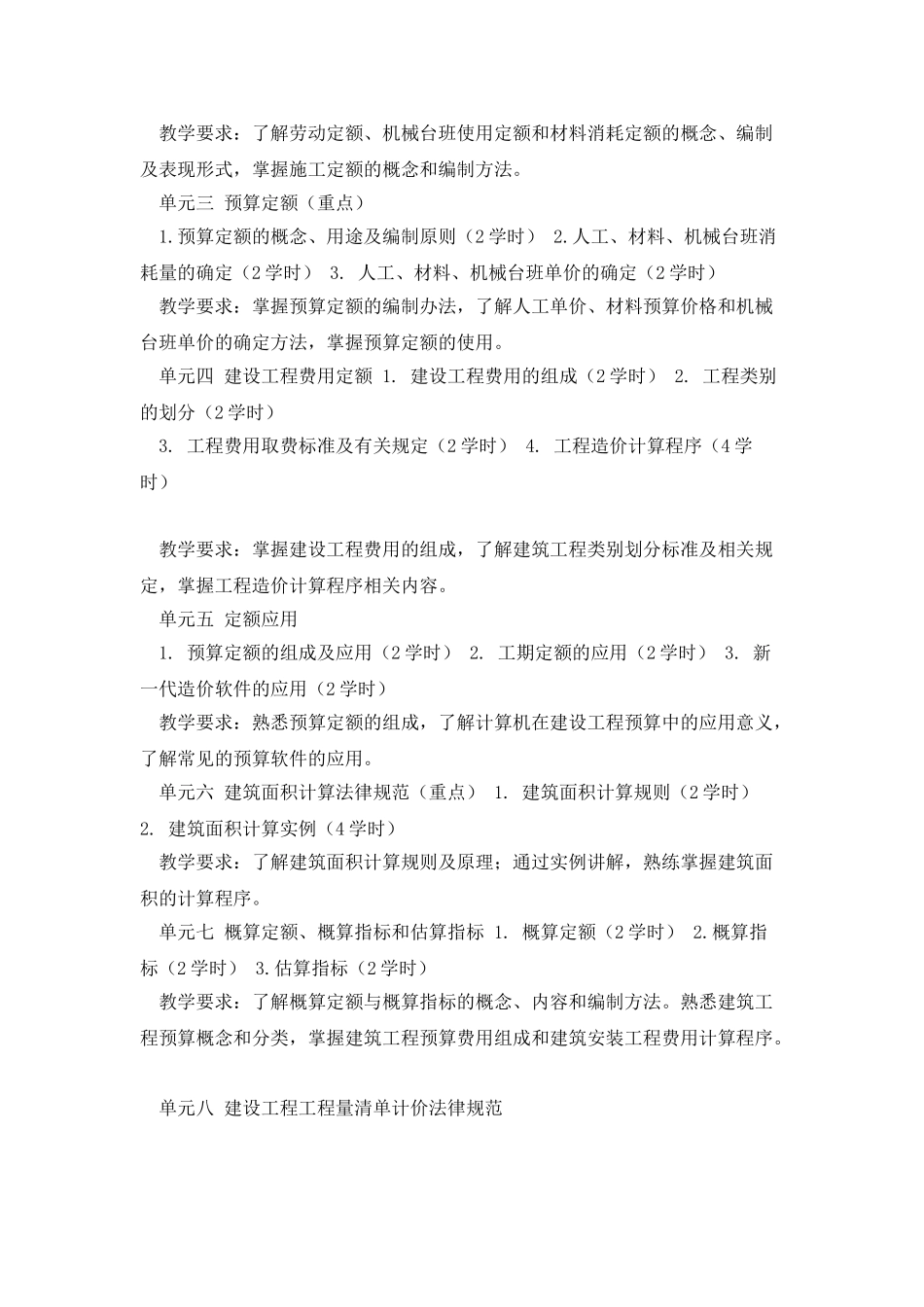 《工程造价基础》教学大纲_第3页