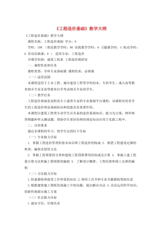 《工程造价基础》教学大纲