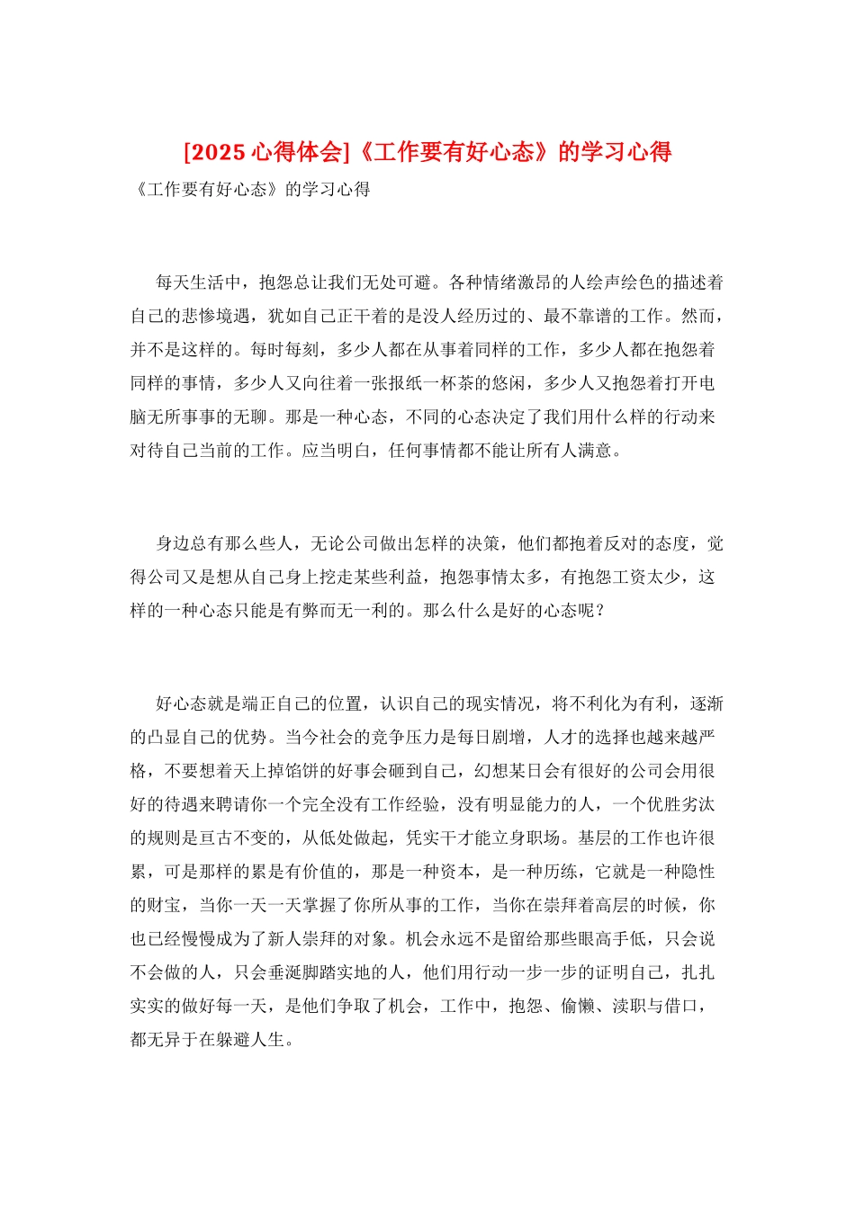 《工作要有好心态》的学习心得_第1页