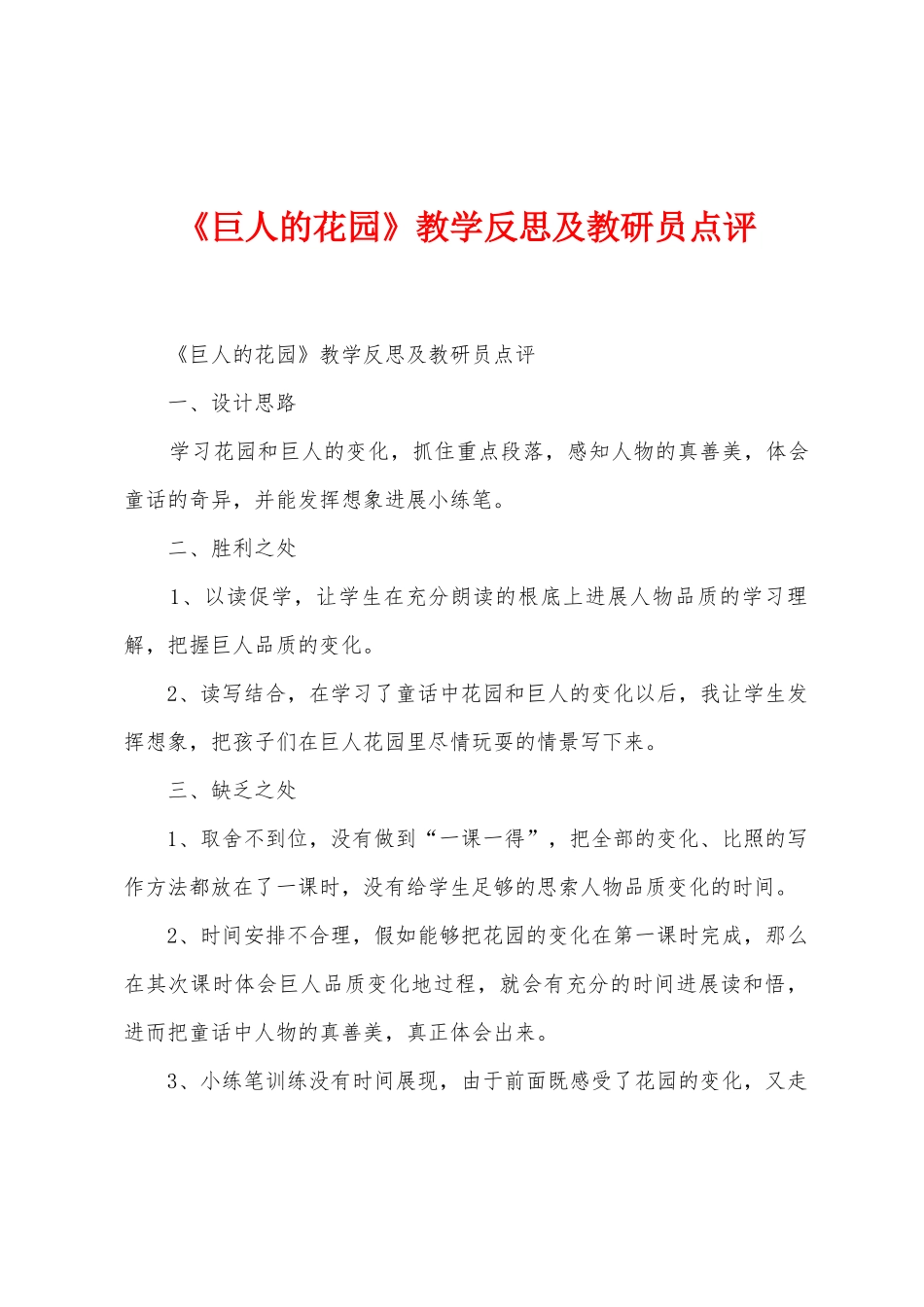 《巨人的花园》教学反思及教研员点评_第1页