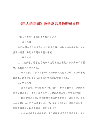 《巨人的花园》教学反思及教研员点评