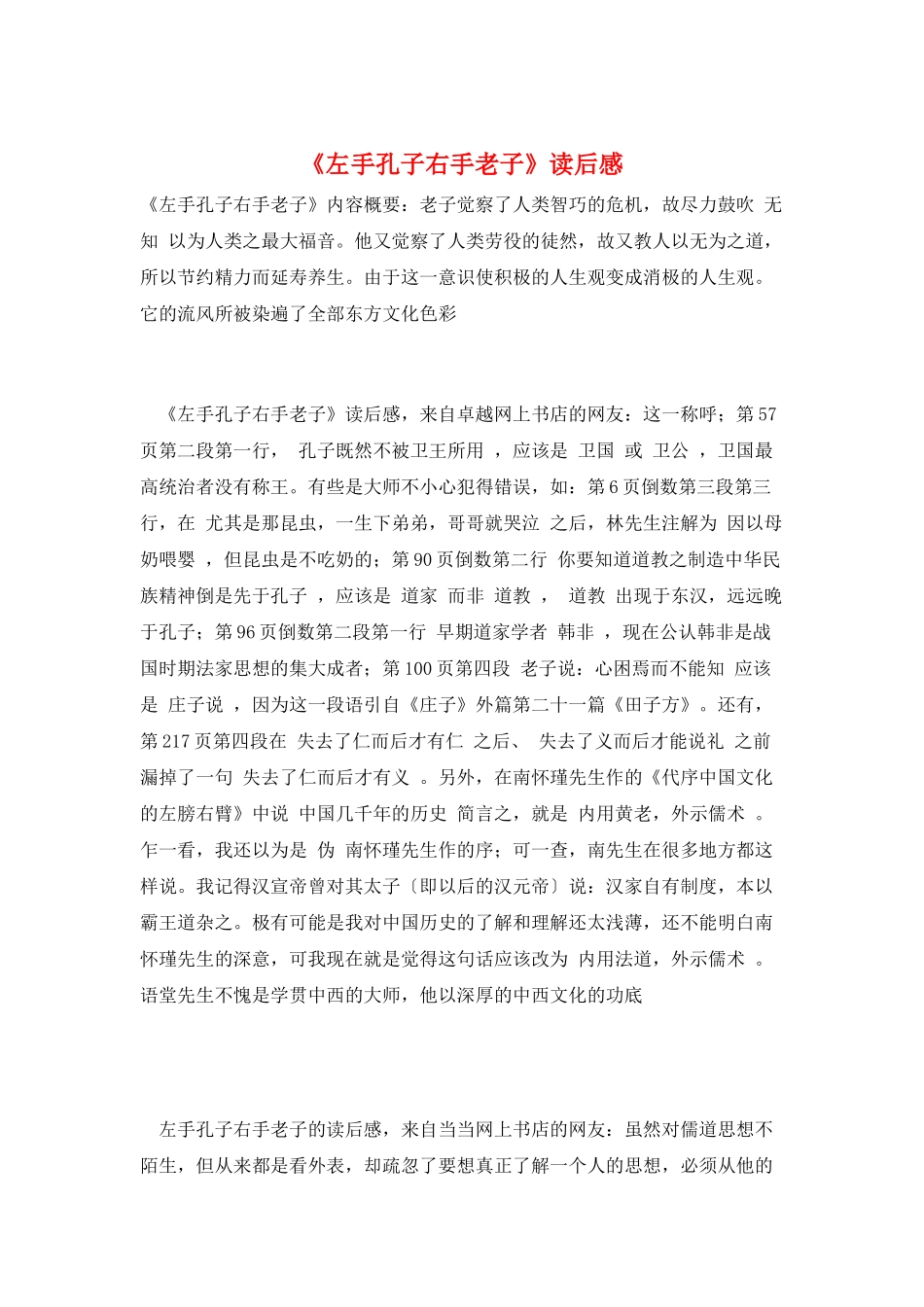 《左手孔子右手老子》读后感_第1页
