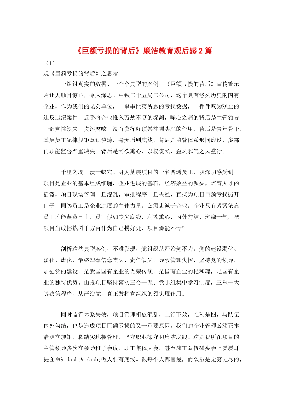 《巨额亏损的背后》廉洁教育观后感2篇_第1页