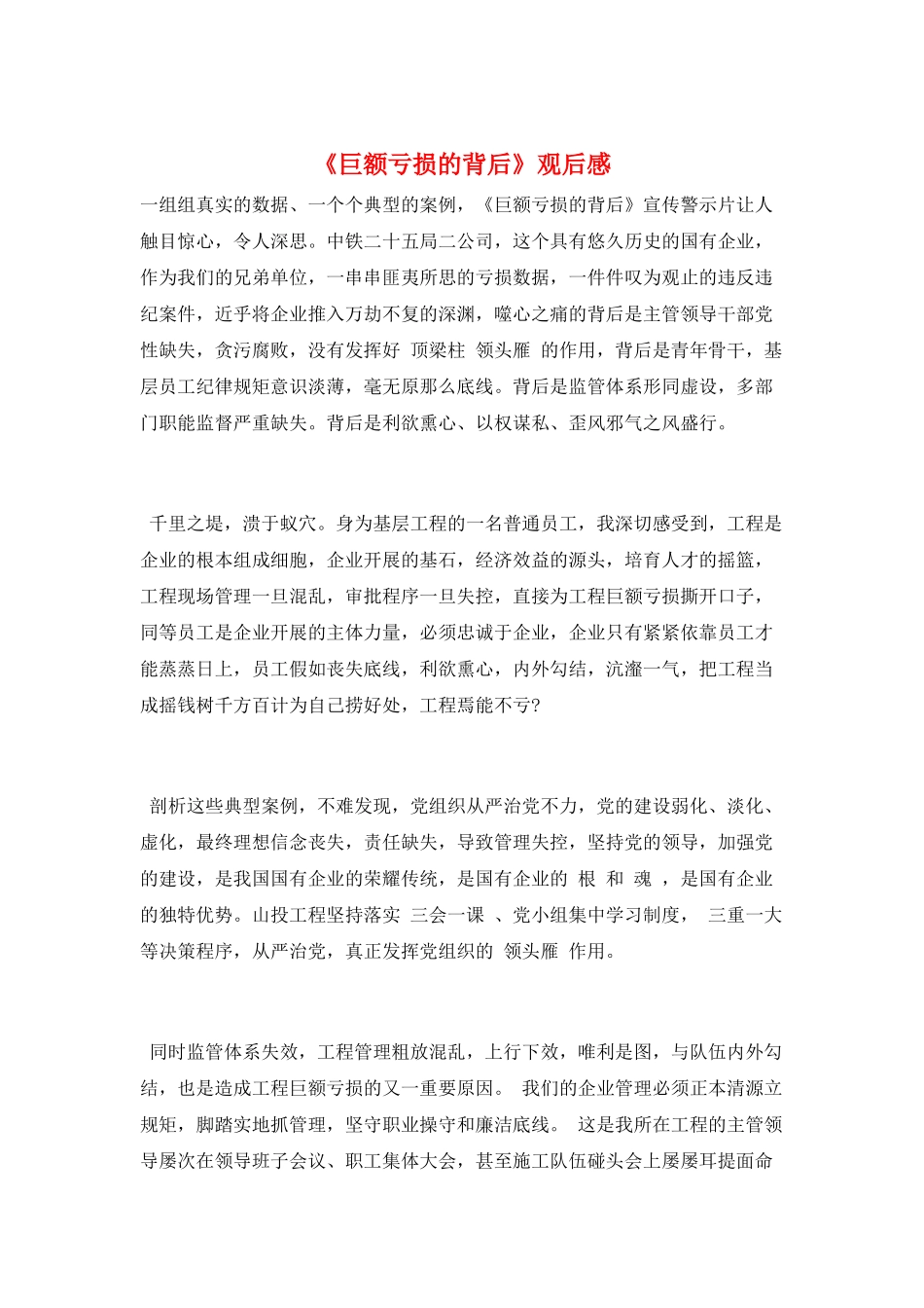 《巨额亏损的背后》观后感_第1页