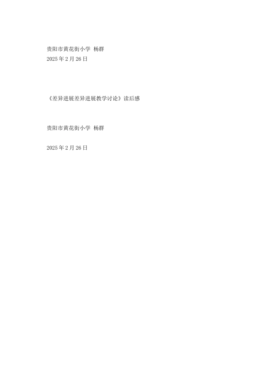 《差异发展差异发展教学研究》读后感_第2页