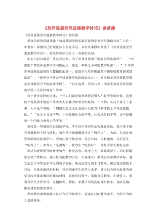 《差异发展差异发展教学研究》读后感