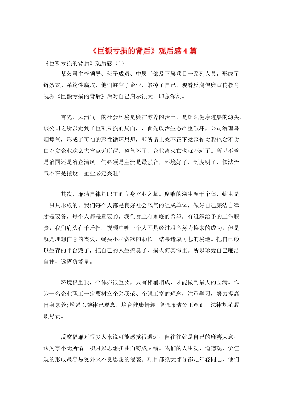 《巨额亏损的背后》观后感4篇_第1页