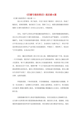 《巨额亏损的背后》观后感4篇