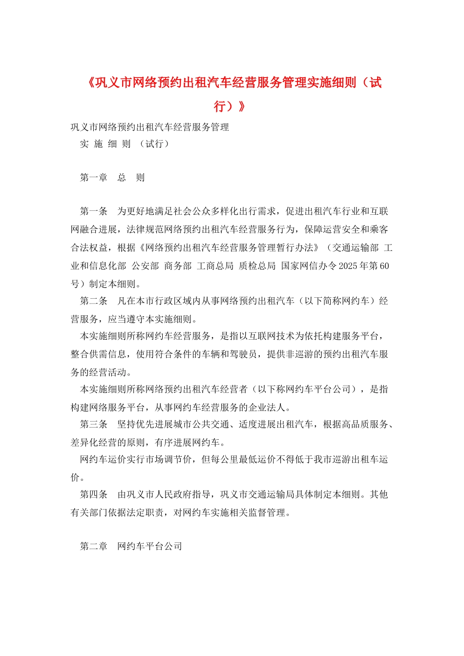 《巩义市网络预约出租汽车经营服务管理实施细则》_第1页