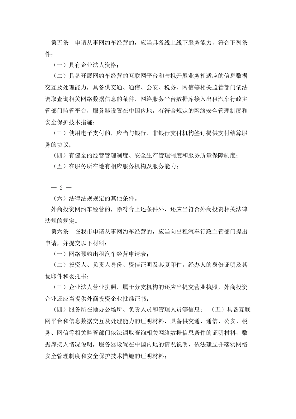 《巩义市网络预约出租汽车经营服务管理实施细则》_第2页