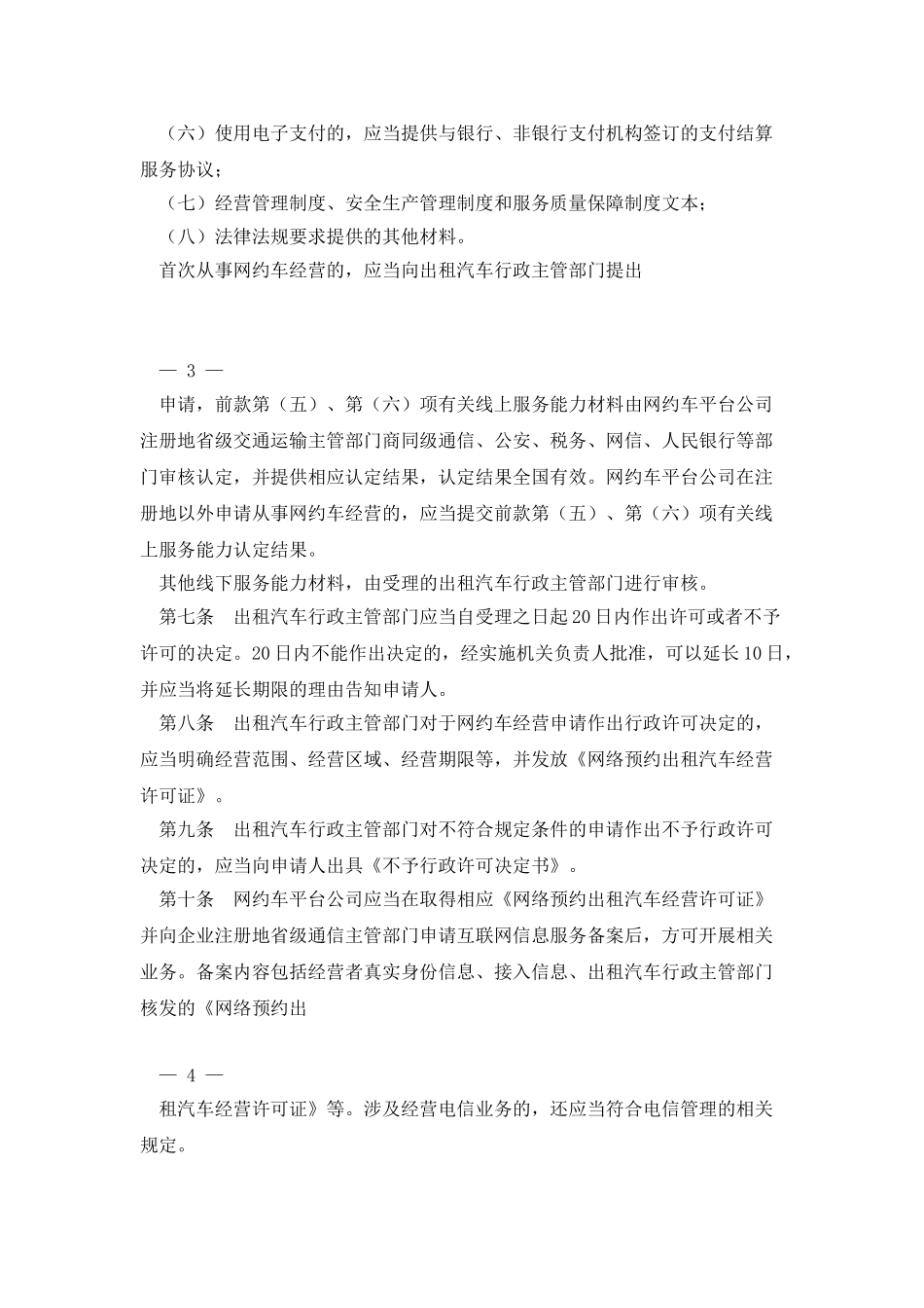 《巩义市网络预约出租汽车经营服务管理实施细则》_第3页