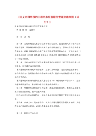 《巩义市网络预约出租汽车经营服务管理实施细则》