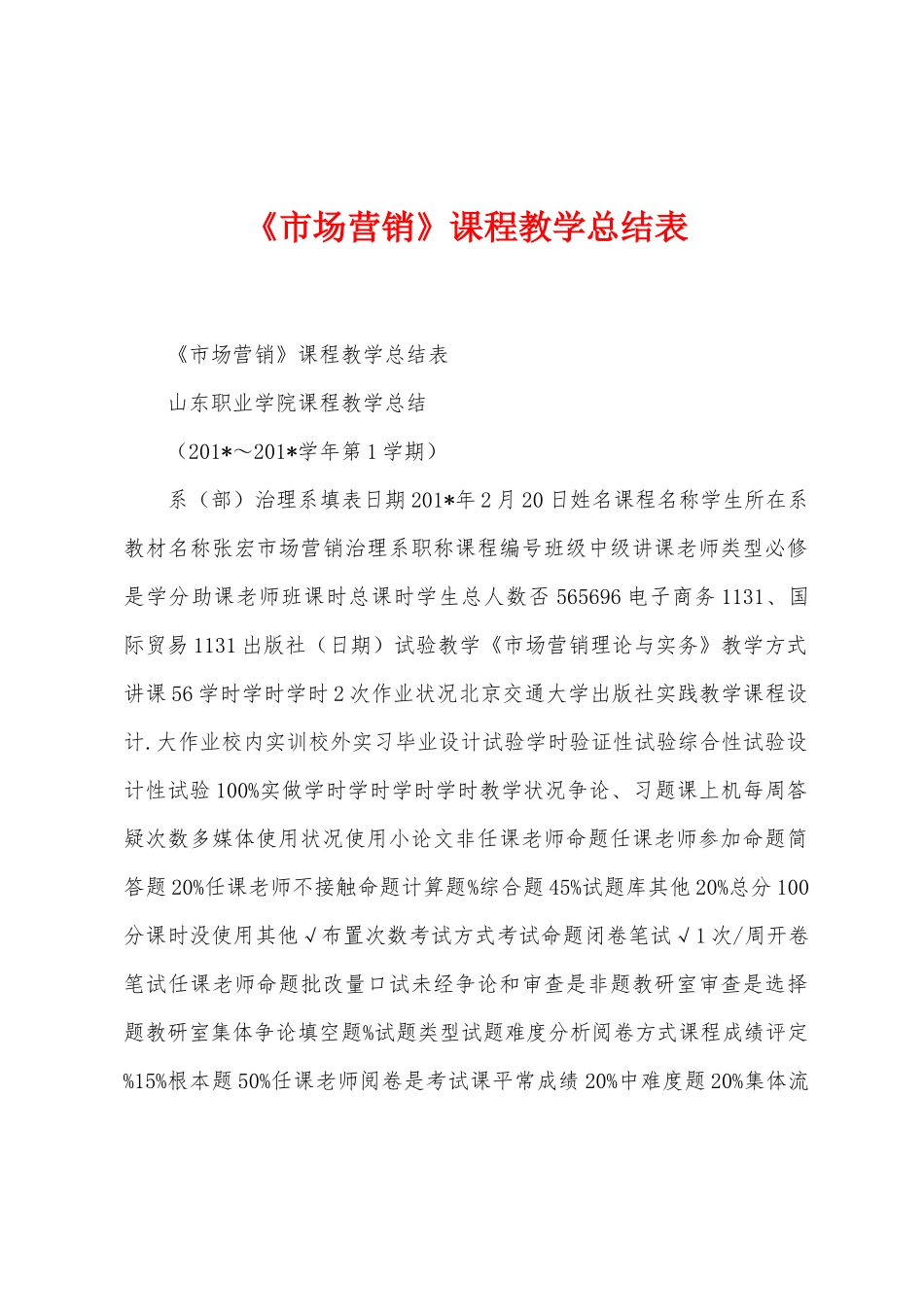 《市场营销》课程教学总结表_第1页