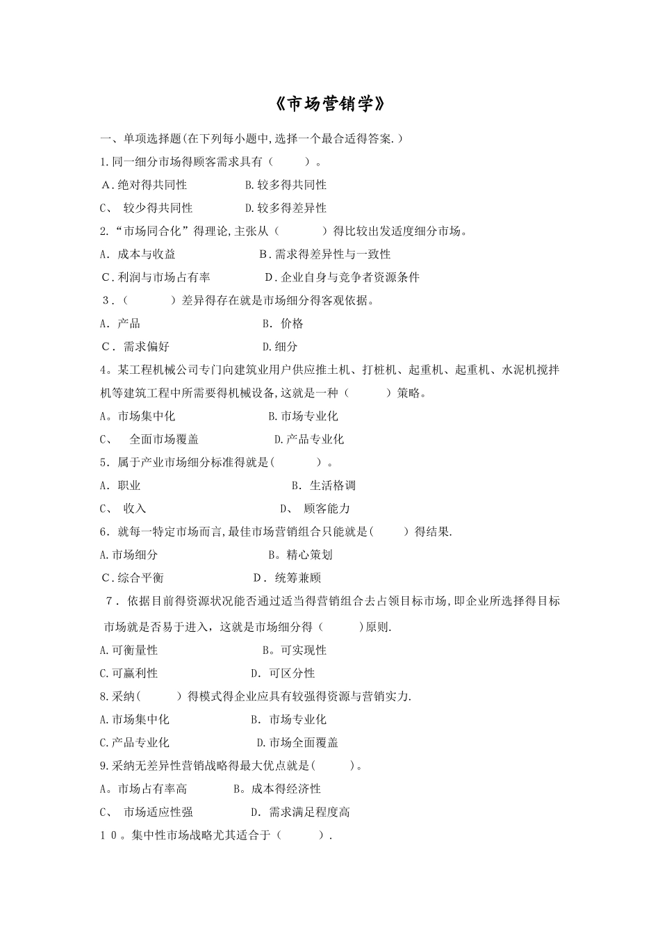 《市场营销学》习题及答案_第1页