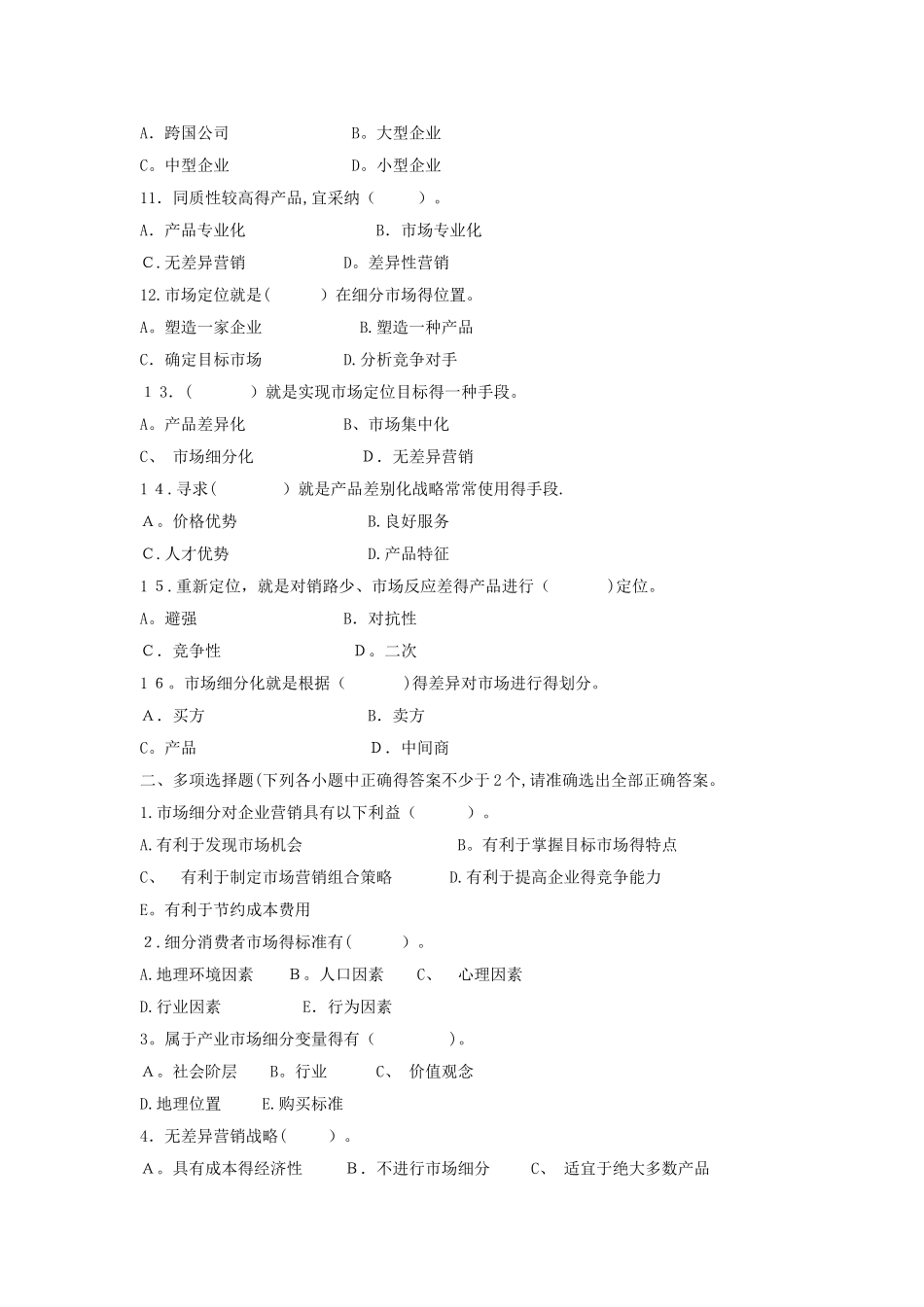 《市场营销学》习题及答案_第2页