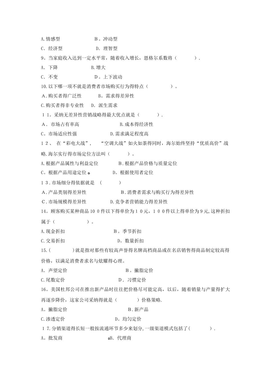 《市场营销基础》模拟试卷一_第2页