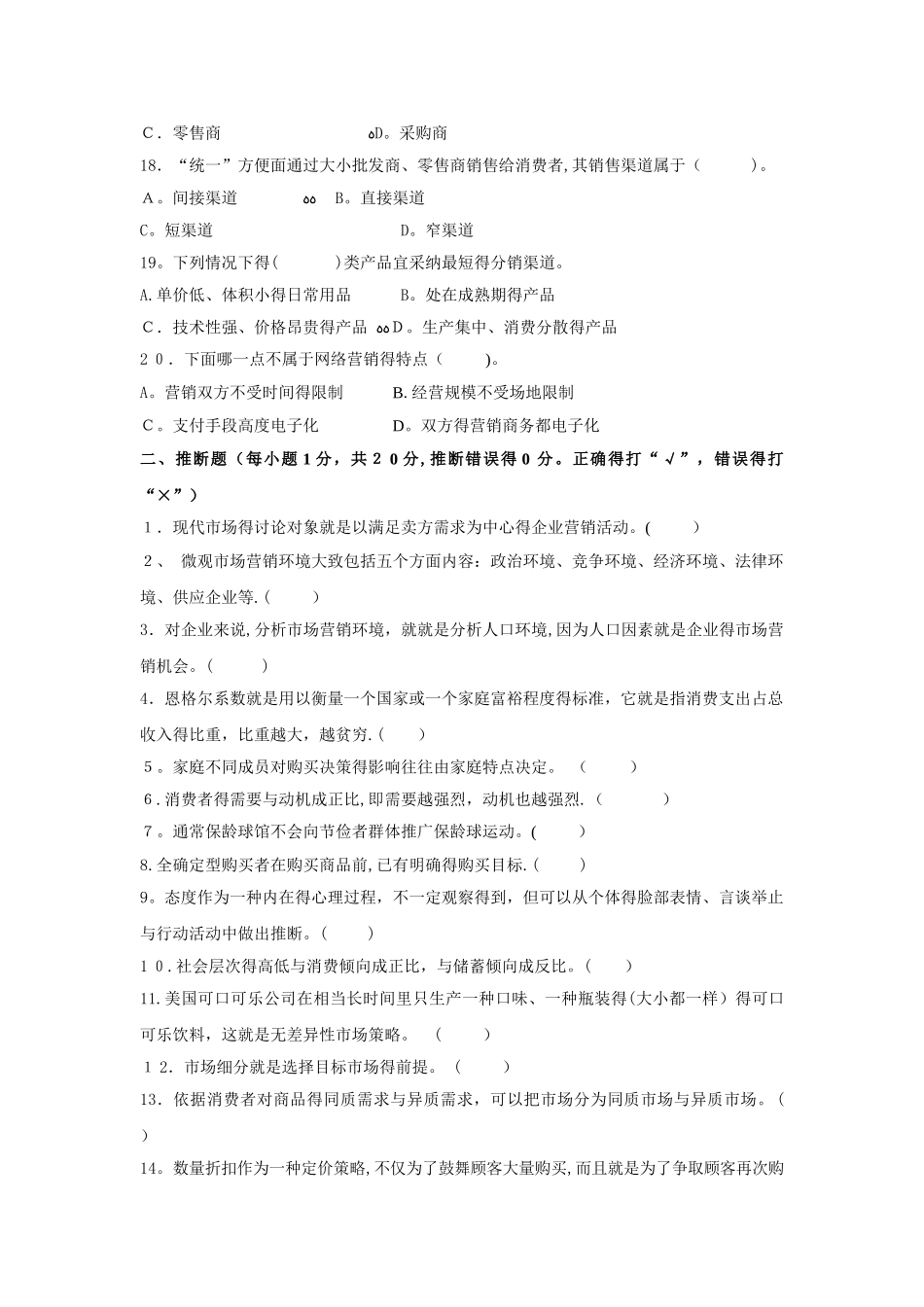 《市场营销基础》模拟试卷一_第3页