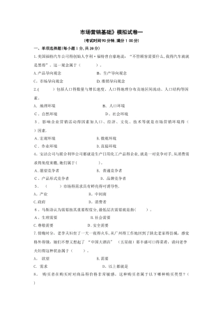 《市场营销基础》模拟试卷一