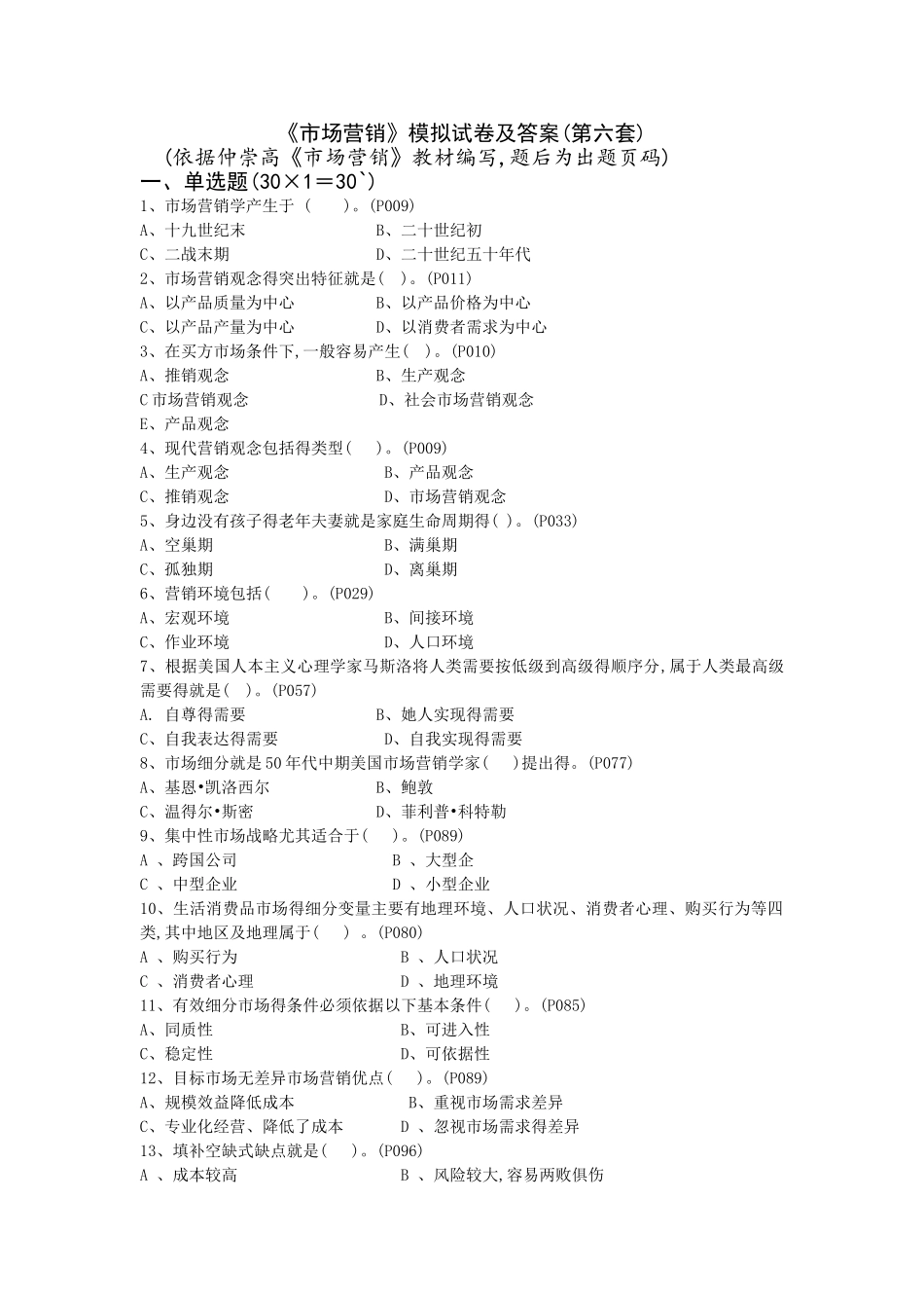 《市场营销》模拟试卷及答案_第1页